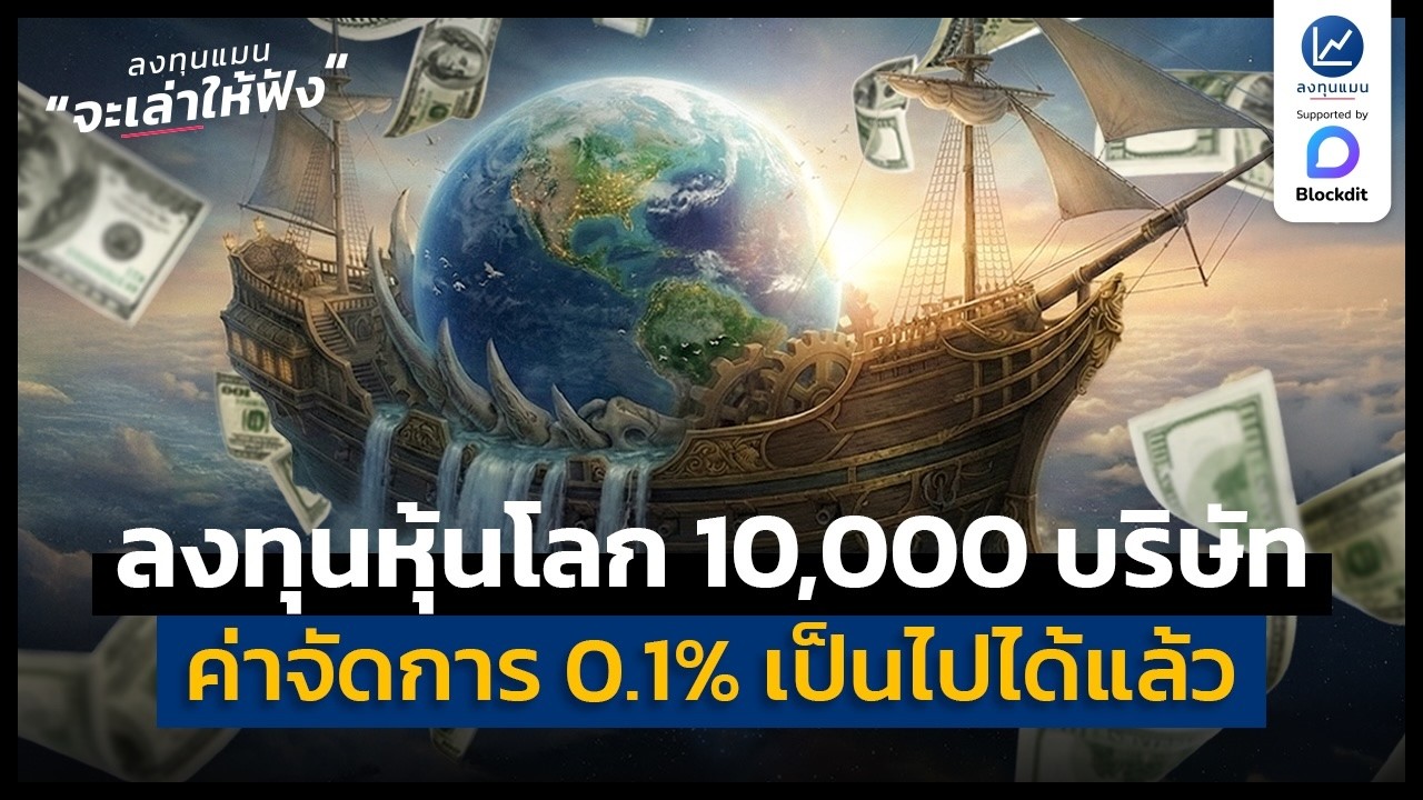 “ลงทุนหุ้นโลก 10,000 บริษัท ค่าจัดการ 0.1%” ครั้งแรกในไทย | ลงทุนแมนจะเล่าให้ฟัง