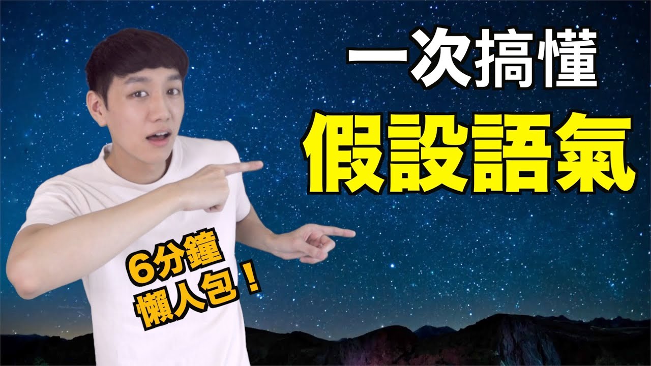 來一次搞懂「假設語氣」！英文文法懶人包！Subjunctive Mood