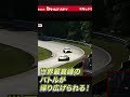 【世界最高峰の戦い】ニュルの王者、マンタイ・ポルシェも見れる！　#ニュルブルクリンク #nürburgring #motorsport #モータースポーツ