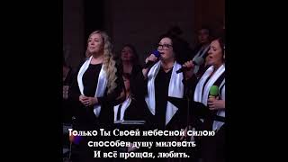 Только Ты меня поддержишь❗️#христианскиепесни #христианскаяпесня #христианство #богослужение