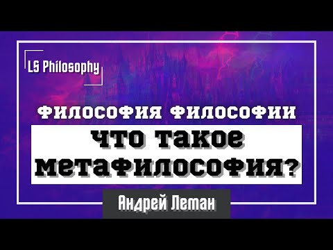 Что такое метафилософия?