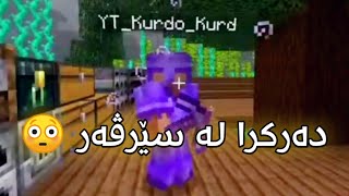 Minecraft Kurdish کاتێک کوردۆ کورد دەرکرا لە سێرڤەرەکە