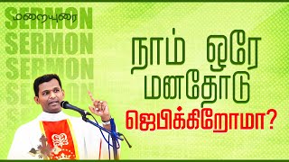 நாம் ஒரே மனதோடு ஜெபிக்கிறோமா? | மறையுரை | Fr. Varghese VC