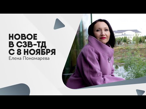 Новое в СЗВ-ТД с 08.11.2022 - Елена Пономарева