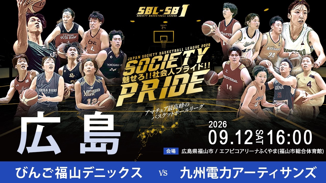SB1男子】びんご福山デニックス vs 九州電力アーティサンズ | 2026SBL