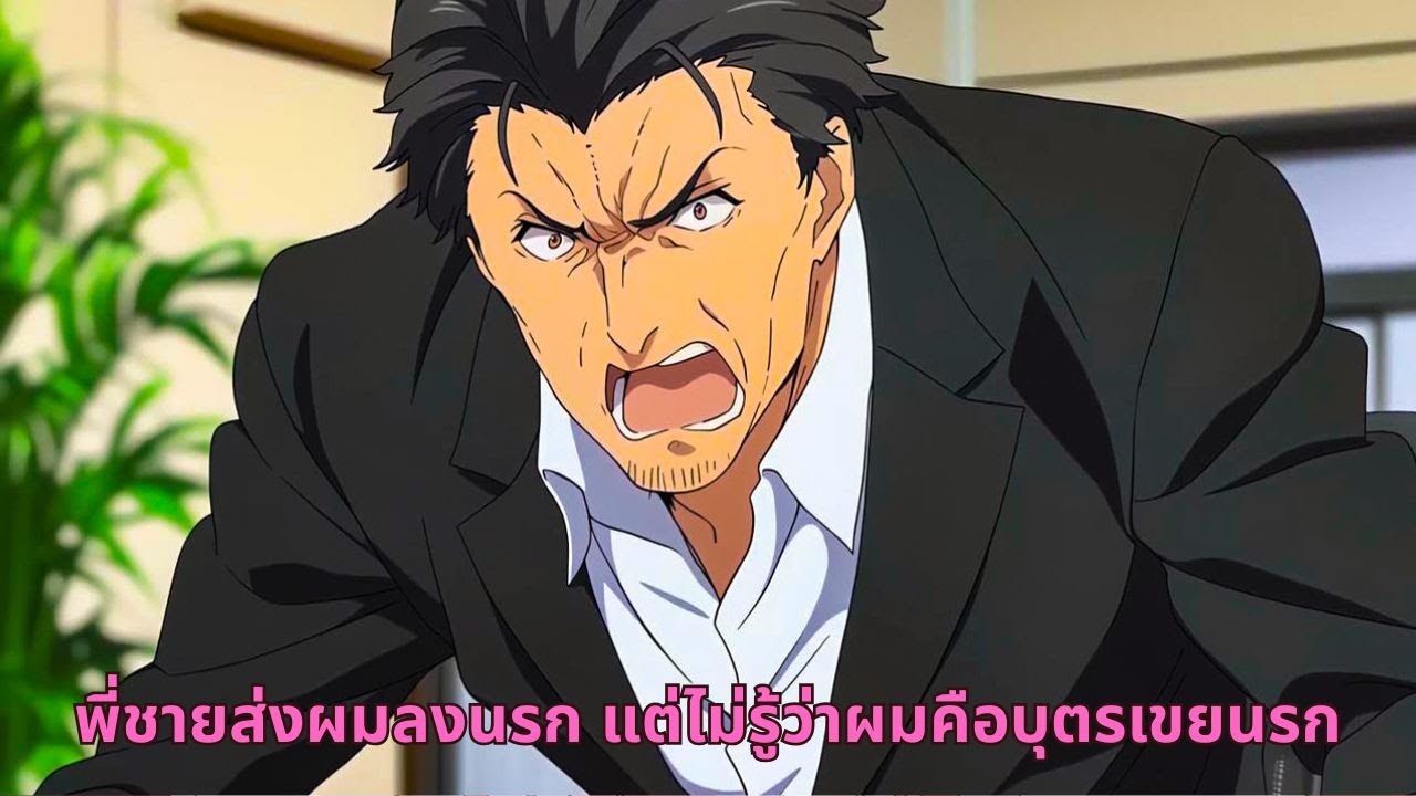 พี่ชายส่งผมลงนรก แต่ไม่รู้ว่าผมคือบุตรเขยนรก