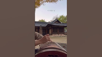 Thumbnail of 조선시대 첫 사랑은 이런 감성이었을까🥹💗 백아 - 첫사랑 가야금버젼