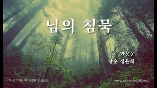 [시낭송] 님의 침묵 - 한용운 / 낭송 - 정윤희