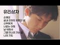 유리상자 노래 모음