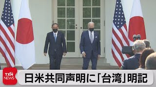 日米首脳会談で共同声明　52年ぶりに「台湾」明記（2021年4月15日）