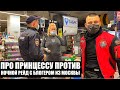 ПРО ПРИНЦЕССУ ПРОТИВ! ТЕЛЕГА ТУХЛЫХ РОЛЛОВ / НОЧНОЙ РЕЙД В СПАР, ГДЕ БЫЛ АРТЁМ ВОЛЬФ