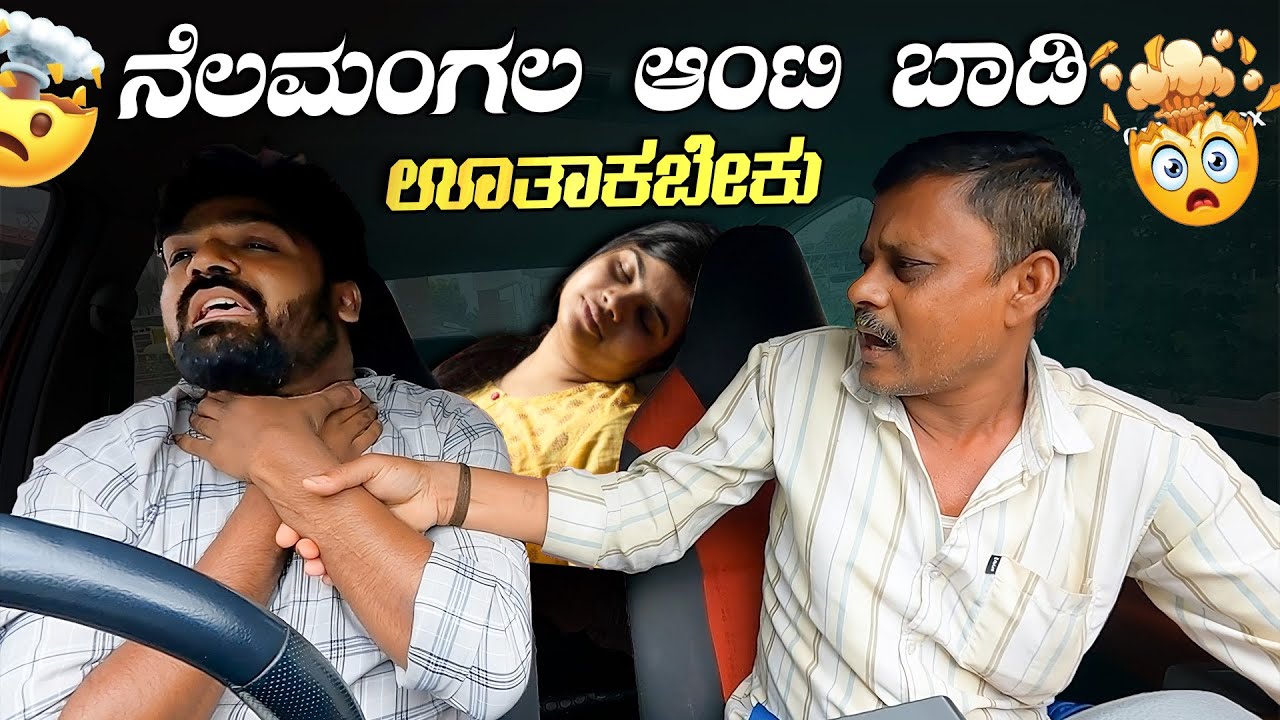 ನೆಲಮಂಗಲ ಆಂಟಿ ಬಾಡಿ ಊತಾಕಬೇಕು🤯😱 I Tharle car I Car prank I Prank video I kannada prank I Funny Video I