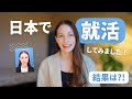 【ご報告】外国人が日本で就活してみた結果!日本に戻れる可能性は?
