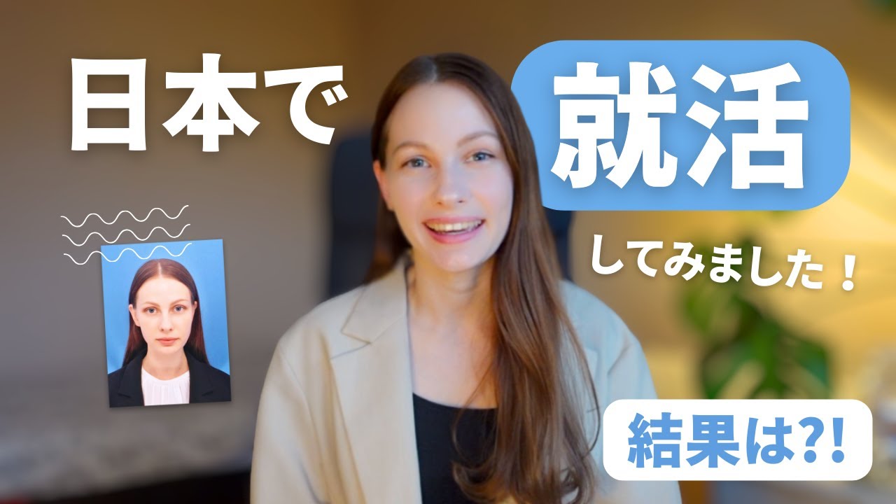 【ご報告】外国人が日本で就活してみた結果！日本に戻れる可能性は？