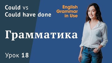 Урок 18 (Unit 27) - Could или Could have done? Английская грамматика. English Grammar in Use Murphy