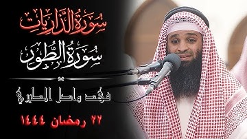 القارئ فهد واصل المطيري  ||  سورتي الذاريات والطور قيام 22 رمضان 1444