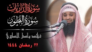 القارئ فهد واصل المطيري  ||  سورتي الذاريات والطور قيام 22 رمضان 1444