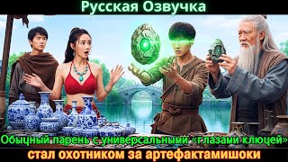 видео: Обычный парень с универсальными «глазами ключей»стал охотником за артефактамишоки #Новые фильмы 2025 картинка: Обычный парень с универсальными «глазами ключей»стал охотником за артефактамишоки #Новые фильмы 2025