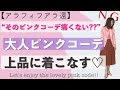 【５０代ファッション】大人ピンクを上品に着る為の方法をご紹介♡大人レディになれるピンクの着こなし方♪