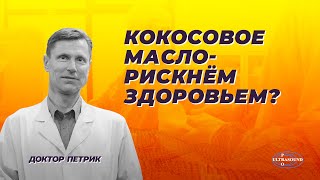 Кокосовое масло. Рискнем здоровьем?