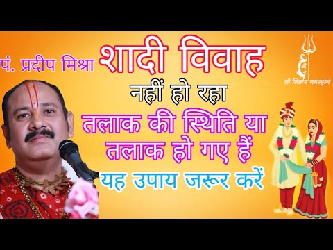 शादी विवाह नहीं हो रहा | तलाक की स्थिति या तलाक हो गया है | यह उपाय जरूर करें | #pradeepmishraji