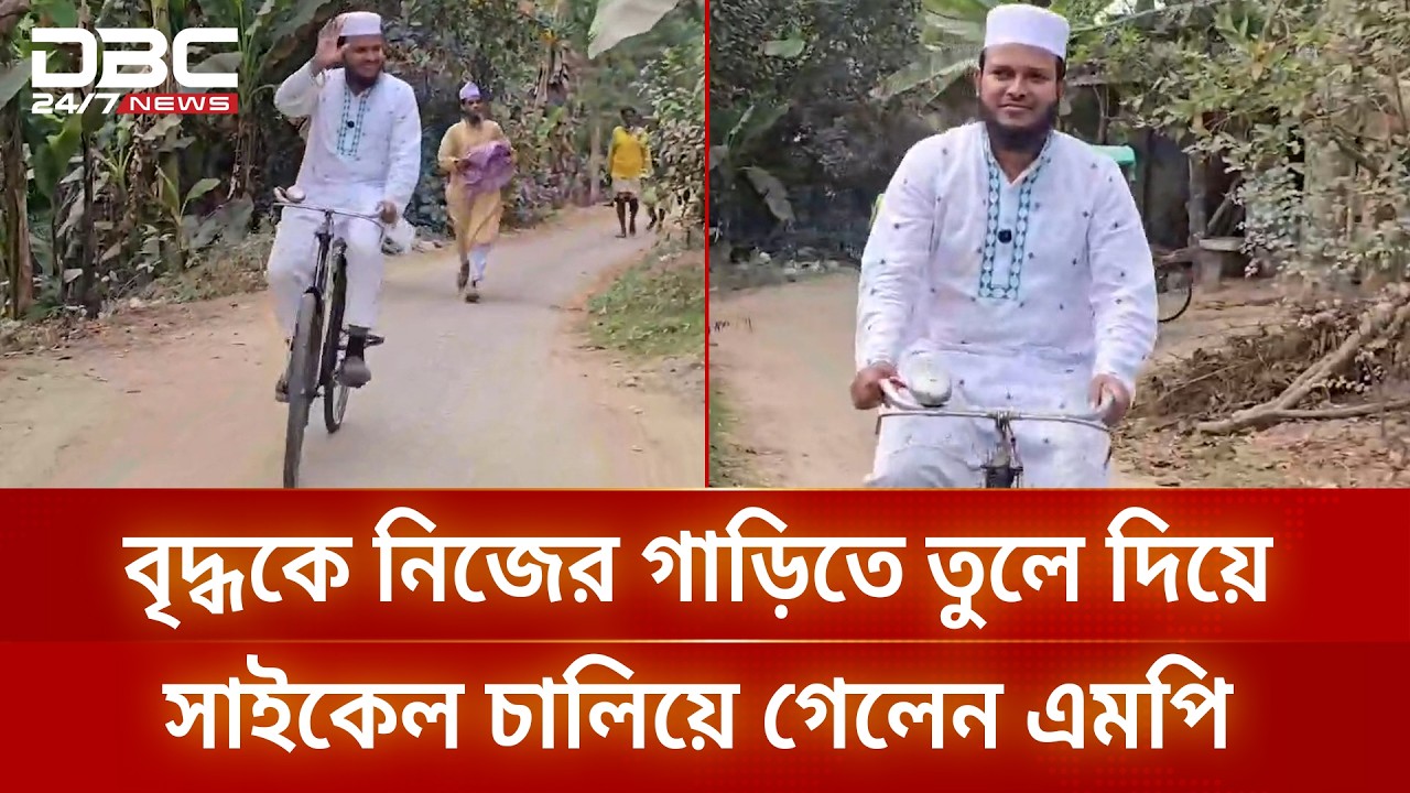 গাজীপুরে বৃদ্ধকে নিজের গাড়িতে তুলে দিয়ে সাইকেল চালিয়ে গেলেন এমপি সালাউদ্দিন আইউবী | DBC NEWS
