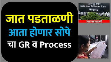 जात पडताळणी आता होणार सोपे चा GR व Process | #ccvis #etribevalidity