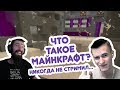 ЭТО ТРОЛЛИНГ ТАКОЙ? КАКОЙ ЕЩЕ МАЙНКРАФТ?