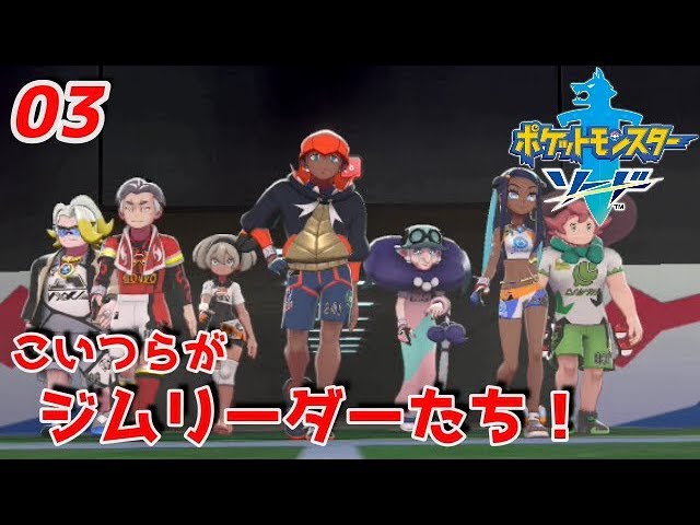 ジムチャレンジ、開幕！【ポケットモンスター ソード 実況】03 - YouTube