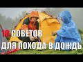 10 СОВЕТОВ ДЛЯ ПОХОДА В ДОЖДЬ