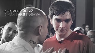 оксигнойный || сам тебя кинул