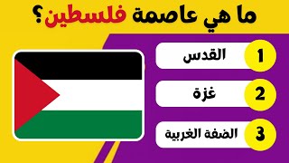 خمن عواصم الدول العربية 🚩| اختبر معلوماتك الجغرافية📚 | الغاز للاذكياء💡