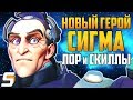 Сигма - НОВЫЙ 31 ГЕРОЙ: Лор, Способности, Геймплей ► Дата Выхода на Лайв► Overwatch новости от Sfory