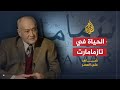 شاهد على العصر- صالح حشاد- الجزء التاسع