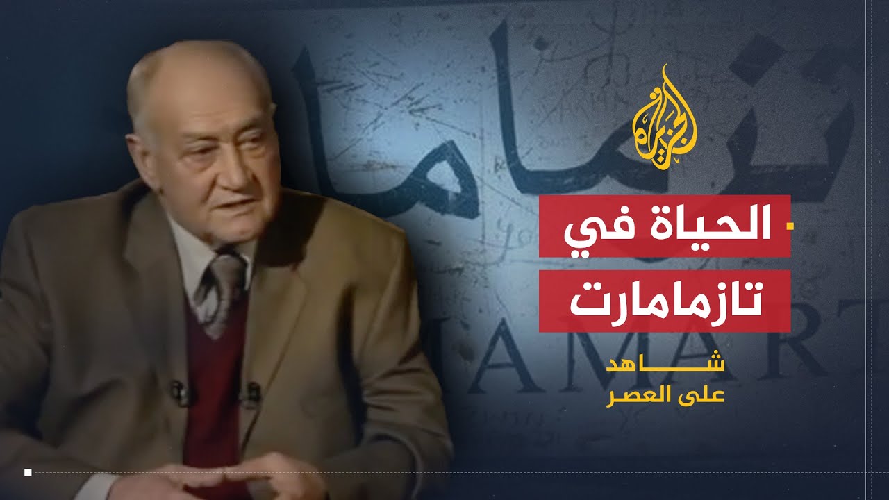 شاهد على العصر | صالح حشاد (9) الحياة في سجن تازمامارت