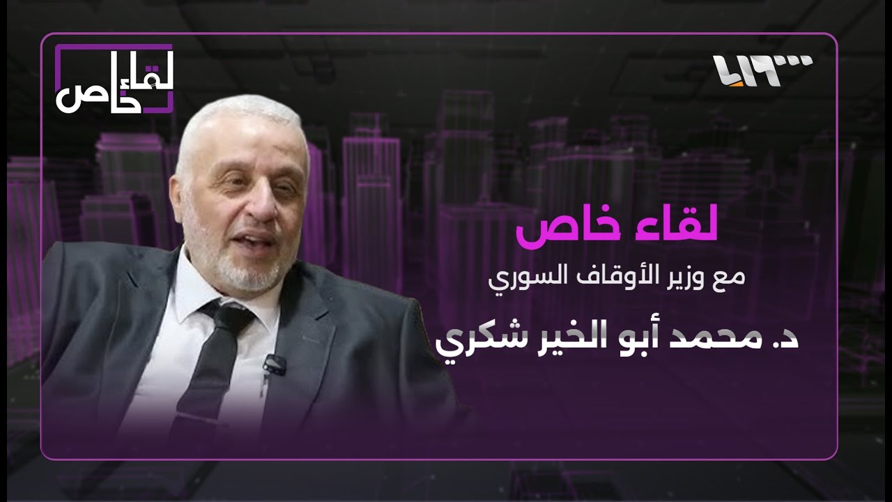 لقاء خاص مع وزير الأوقاف السوري د. محمد أبو الخير شكري