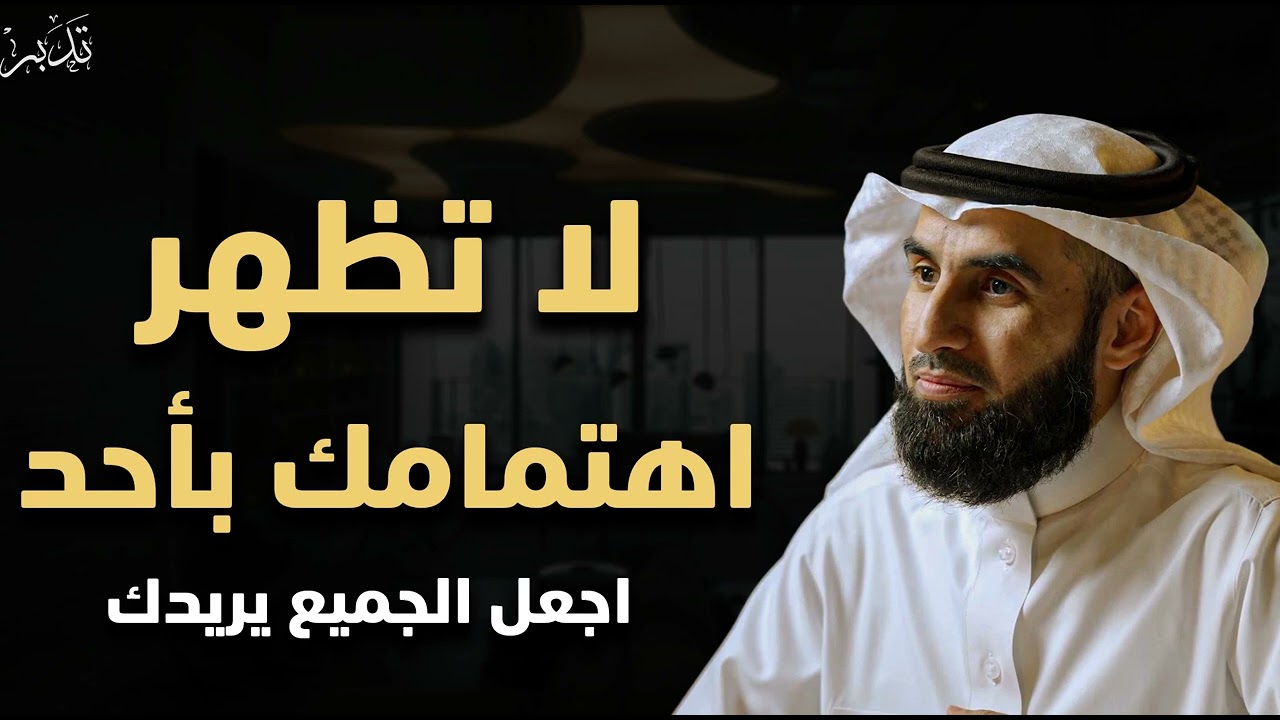 لا تظهر اهتمامك بأحد و اجعل الجميع يريدك د/ ياسر الحزيمي