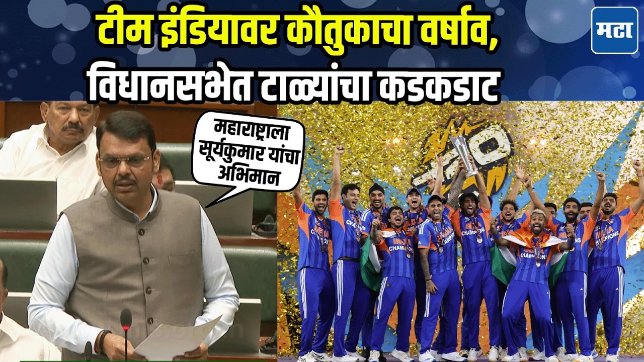 Suryakumar Yadav, Sanju Samson अन् संपूर्ण टीम इंडियाची दमदार कामगिरी; CM Fadnavis यांच्याकडून कौतुक