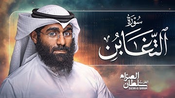 سورة التغابن | سلطان الصرام 2017