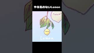 やる気のないLemon(米津玄師) #Shorts