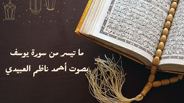 ما تيسر من سورة يوسف بصوت أحمد ناظم العبيدي
