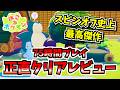 【正直クリアレビュー】75時間プレイして確信。これはスピンオフ史上、最高傑作なのか？気になった点も話します【ぽこあポケモン】