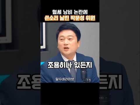 혈세 낭비 논란에 쓴소리 날린 박문성 위원 thumbnail