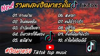 รวมเพลงฮิตในtiktok รวมเพลงในtiktokล่าสุดเพราะๆฟังต่อเนื่อง..เพลงเก่าเพราะๆ