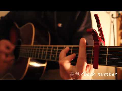 幸せ/back number アコギ弾き語り