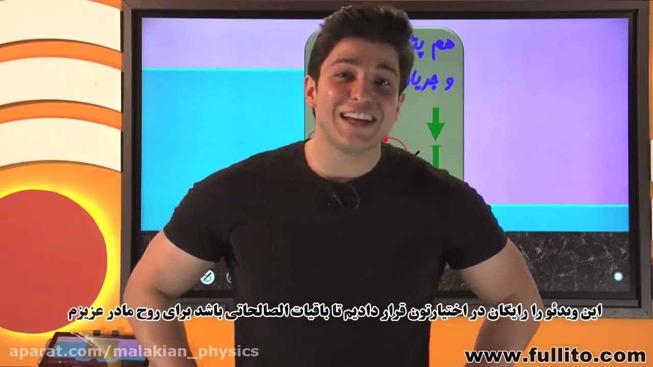 جریان الکتریکی قانون اهم استاد ملاکیان(جلسه1)