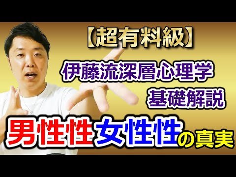 【超有料級】伊藤流深層心理学基礎解説~男性性・女性性の真実~