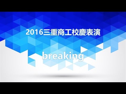 2016三重商工校慶表演 breaking