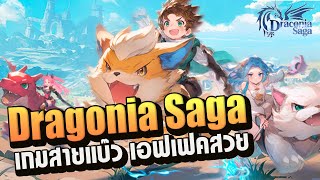 เปิดให้ทดสอบ 16 พ.ค. Dragonia Saga เกมภาพน่ารัก สุดมัน ถูกใจสายแฟ !!