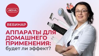 Аппараты для лифтинга, подтяжки и уз чистки лица в домашних условиях. Сравнение с профессиональными.